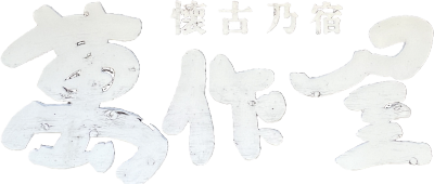 懐古乃宿　萬作屋